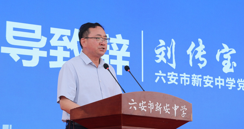 六安市新安中学党总支副书记、校长刘传宝.jpg